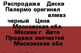 Распродажа!! Диски Rapid Палермо-оригинал 6.5x16 5x115 ET46 d70.1 алмаз черный › Цена ­ 2 400 - Московская обл., Москва г. Авто » Продажа запчастей   . Московская обл.